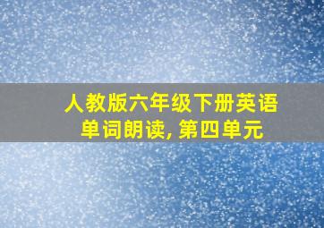 人教版六年级下册英语单词朗读, 第四单元